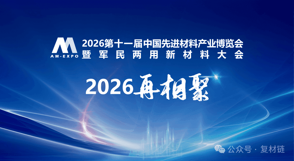 盛会谢幕2025中国先进材料产业博览会14.png